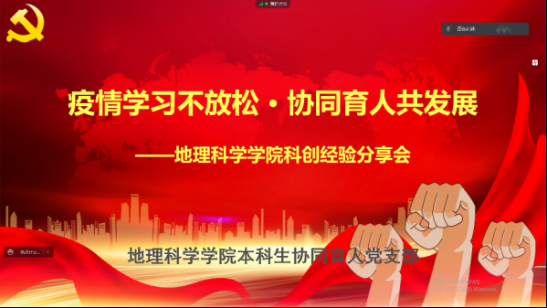 疫情下的党支部 疫情学习不放松，协同育人共发展262
