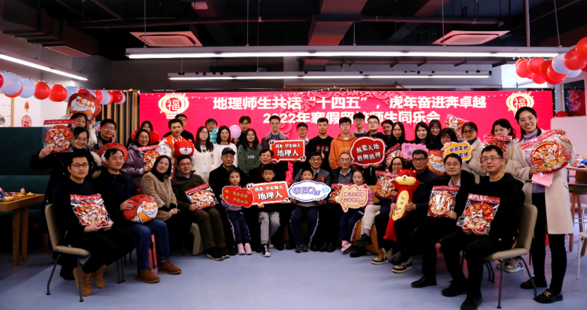 地理师生共话“十四五”，虎年奋进奔卓越——寒假留校师生同乐会成功举办2507