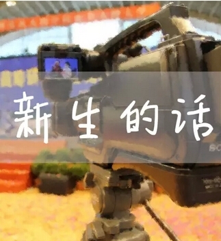 新生的话